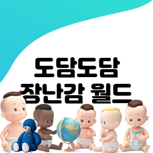 도담도담 장난감 월드