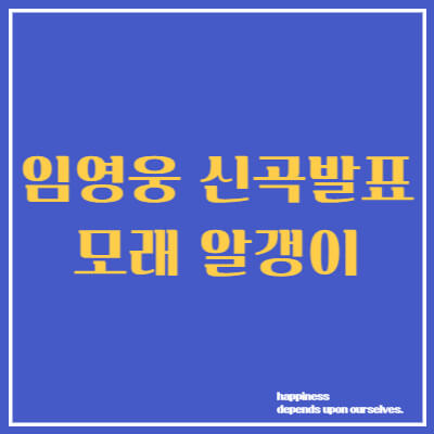 임영웅 신곡발표 모래알갱이