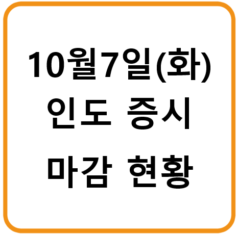 2025년 10월 7일(화) 인도증시 마감시황