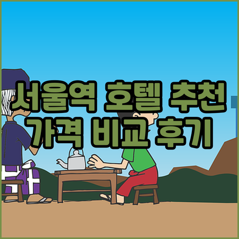 서울 시청역 최고의 호텔 5곳.. 상
