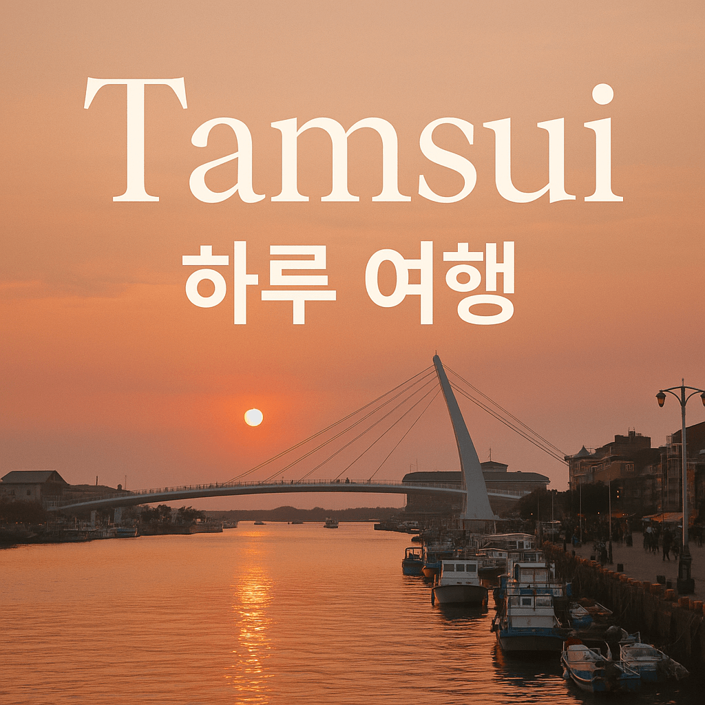 단수이 하루 여행 - 썸네일