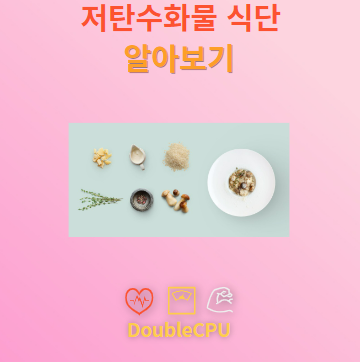 저탄수화물 식단 좋은 점 및 하는 법