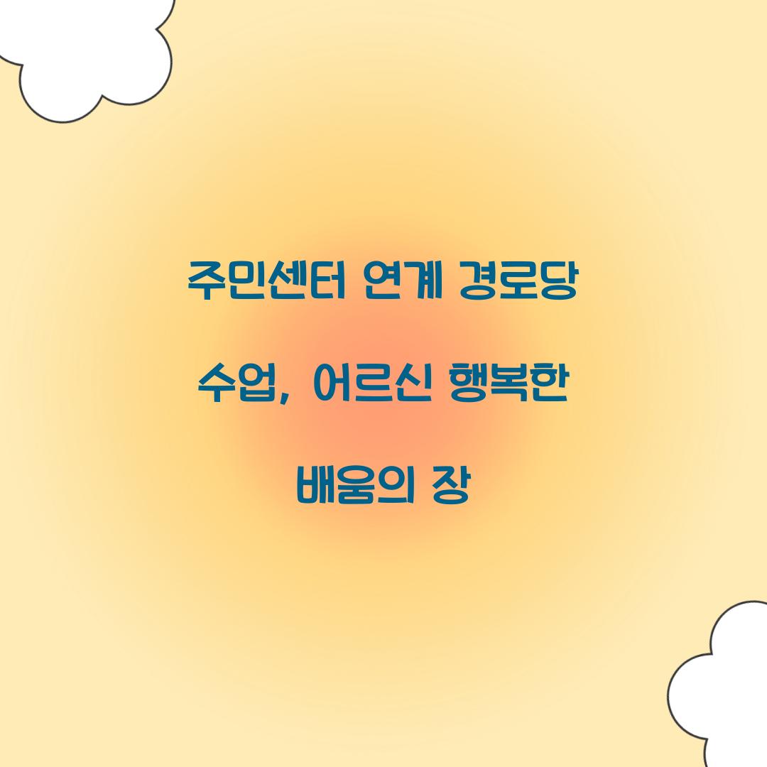 주민센터 연계 경로당 수업