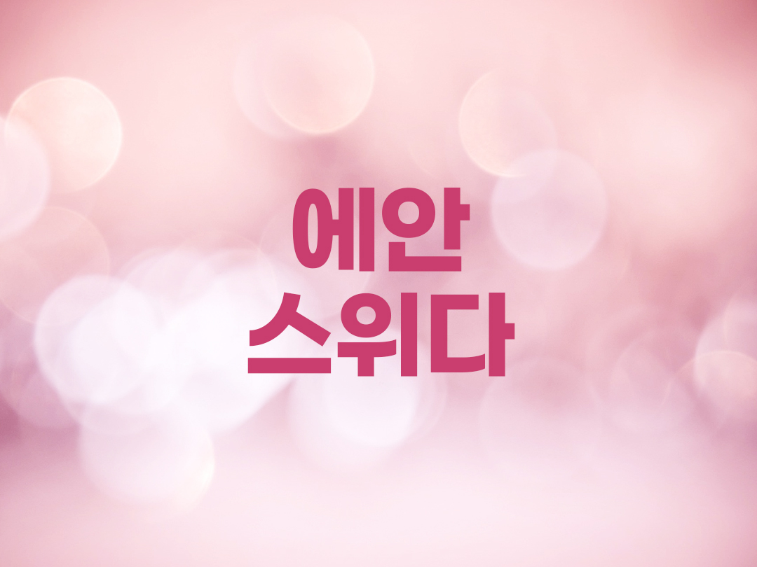 에안스위다 천주교 여자세례명