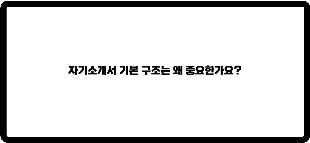 자기소개서