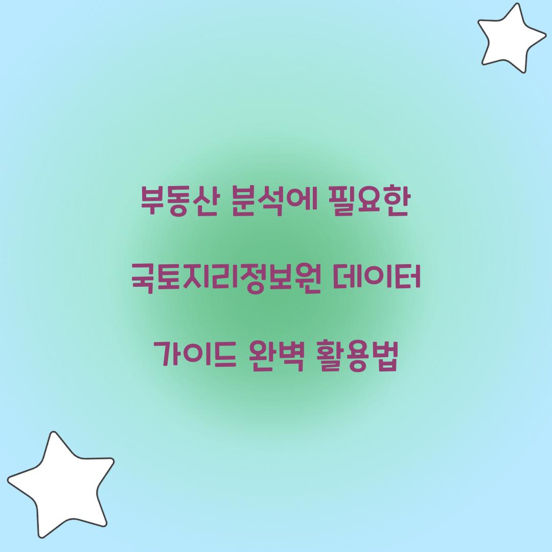 부동산 분석에 필요한 국토지리정보원 데이터 가이드