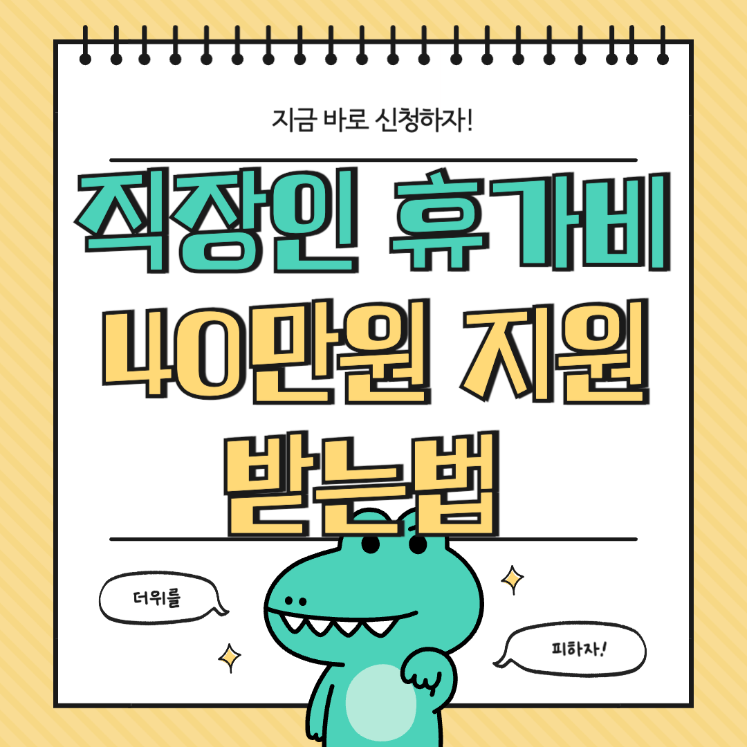 #근로자휴가지원사업 #휴가비지원 #국내여행지원 #고용노동부 #한국관광공사 #직장인복지 #휴가샵