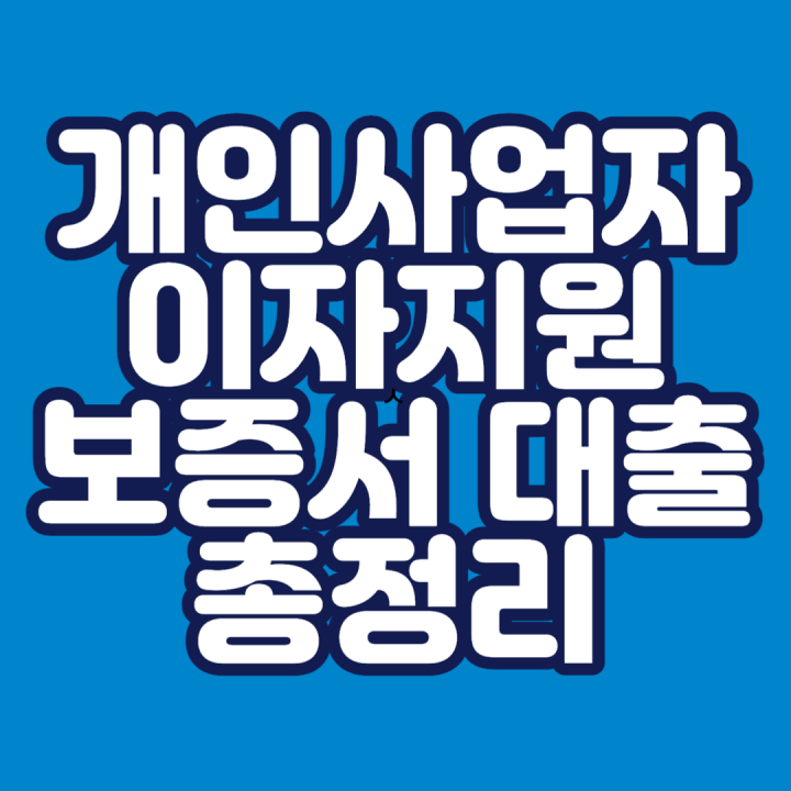 개인사업자-이자지원-보증서대출-신청-썸네일