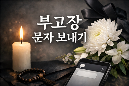 부고장 문자 보내기