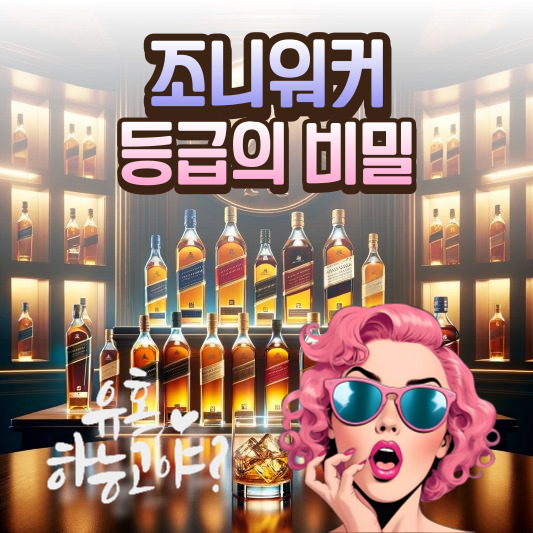 조니워커등급