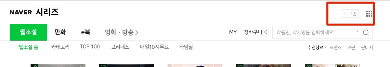 네이버 시리즈 웹사이트에서 로그인