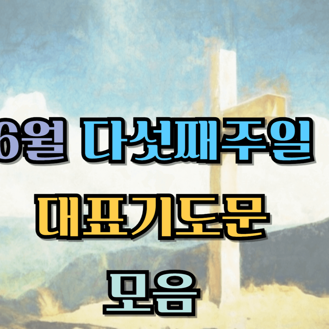 6월 마지막주일낮예배 대표기도문 모음 BEST 3