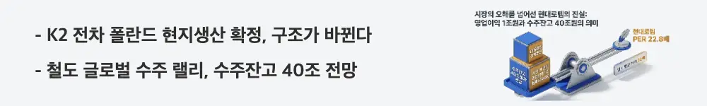 현대로템 주가 전망: 'K2 전차 폴란드 현지생산 확정, 구조가 바뀐다', '철도 글로벌 수주 랠리, 수주잔고 40조 전망'이라는 문구가 포함된 웹배너 이미지. 이 이미지는 현대로템 K2 전차의 폴란드 현지생산 확정과 철도 해외 수주 확대로 연말 수주잔고 40조원 전망을 시각적으로 전달하며, 블로그의 현대로템 수주 구조 변화 주제와 관련된 내용을 설명함