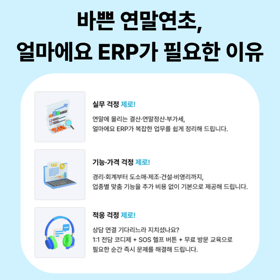얼마에요 ERP 방문 지원 프로모션