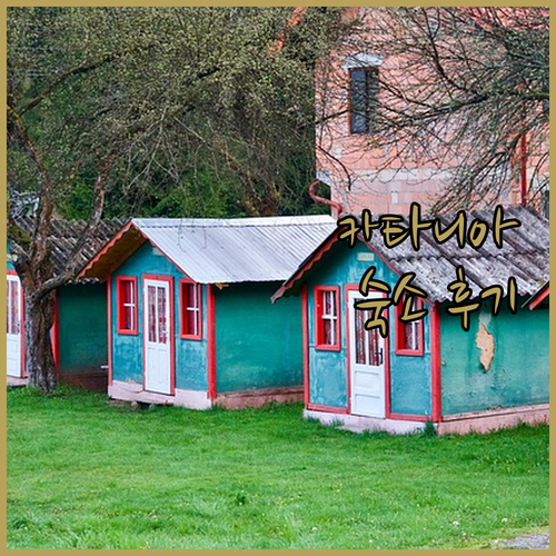 카타니아 여행객 필독 B&B 호텔 시..