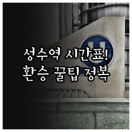 성수역 2호선 열차 시간표와 성수지선..
