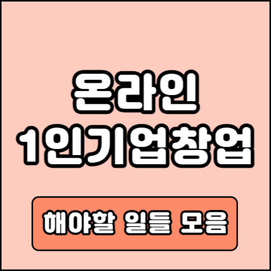 소자본 1인창업