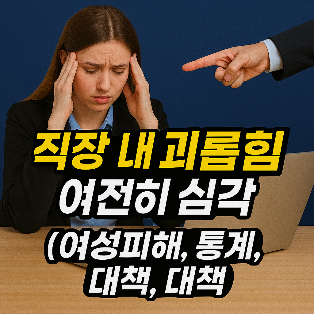 직장 내 괴롭힘 여전히 심각 (여성피해, 통계, 대책)