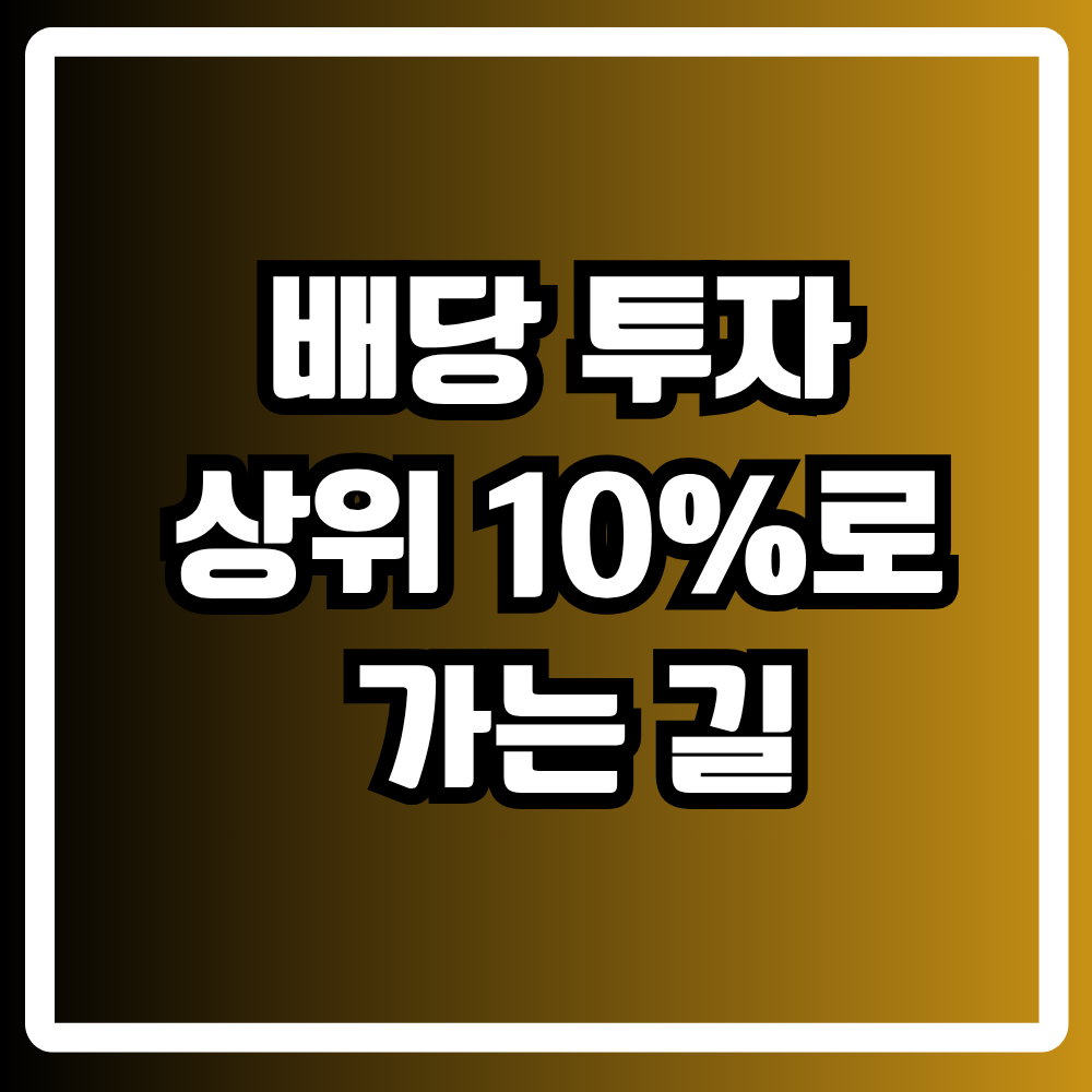 배당 투자 상위 10%로 가는 길