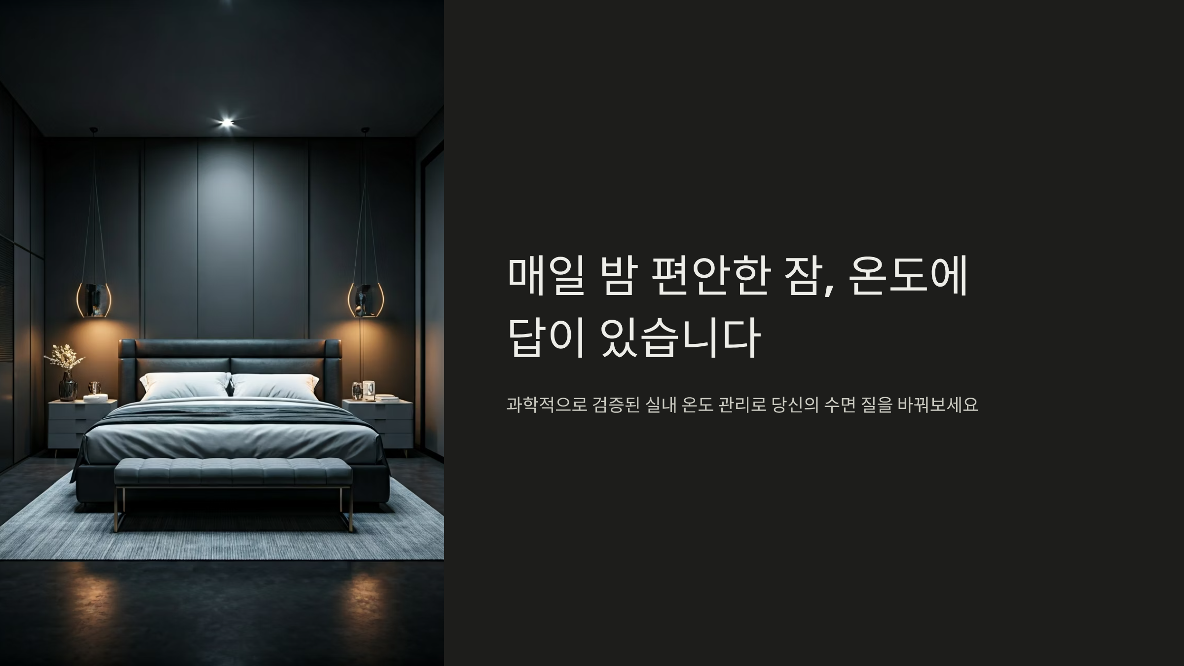 잠이 안 오는 이유, 실내 온도가 범인일 수 있어요 🌡️