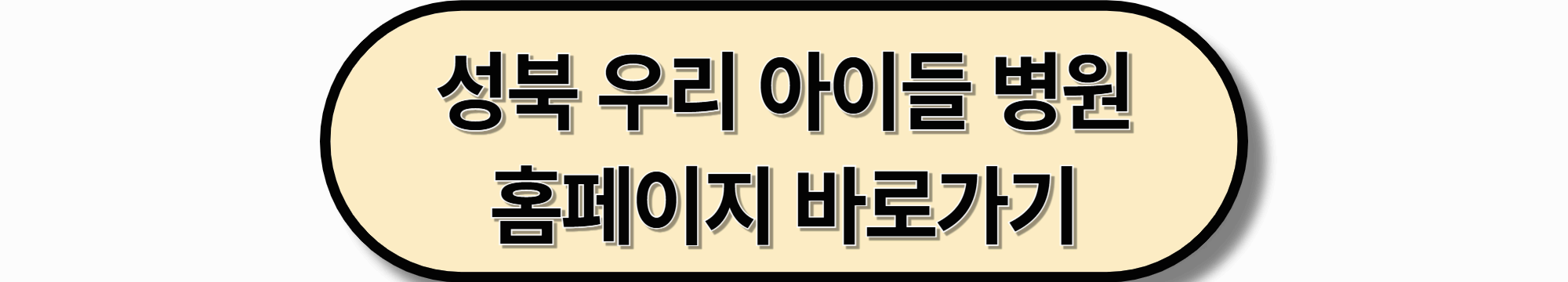 24시간 진료 : 성북 우리 아이들 병원 주차 안내
