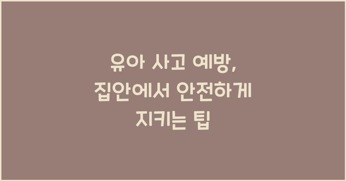 유아 사고 예방