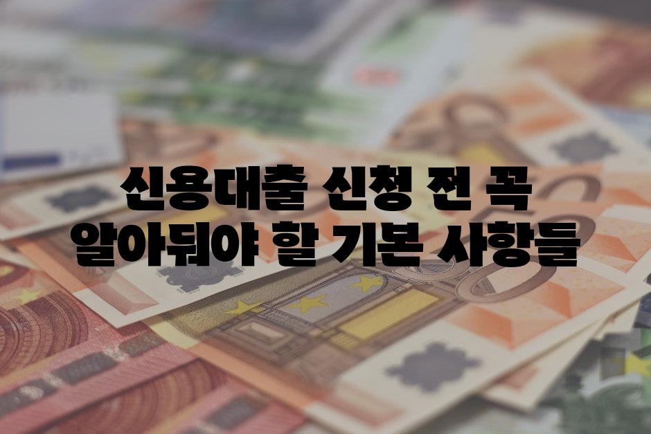 신용대출 신청 전 꼭 알아둬야 할 기본 사항들