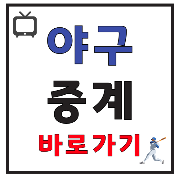 야구 중계 보기