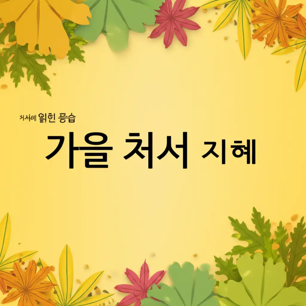 가을처서_tradition-wisdom