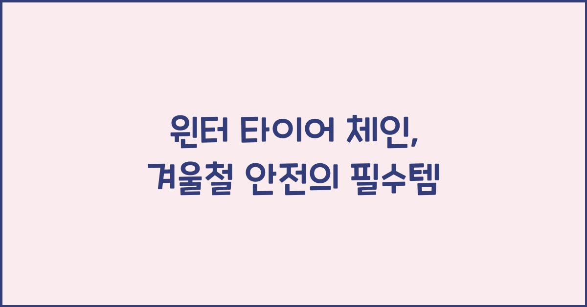 윈터 타이어 체인