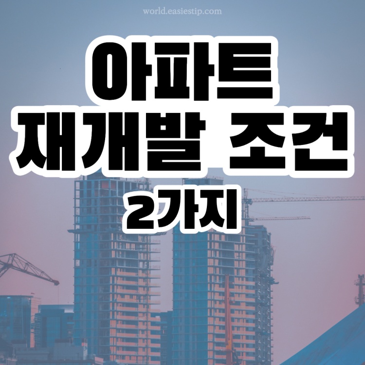 아파트 재개발 조건