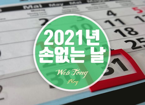 2021년 손없는 날