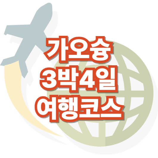 가오슝-3박-4일-여행-코스