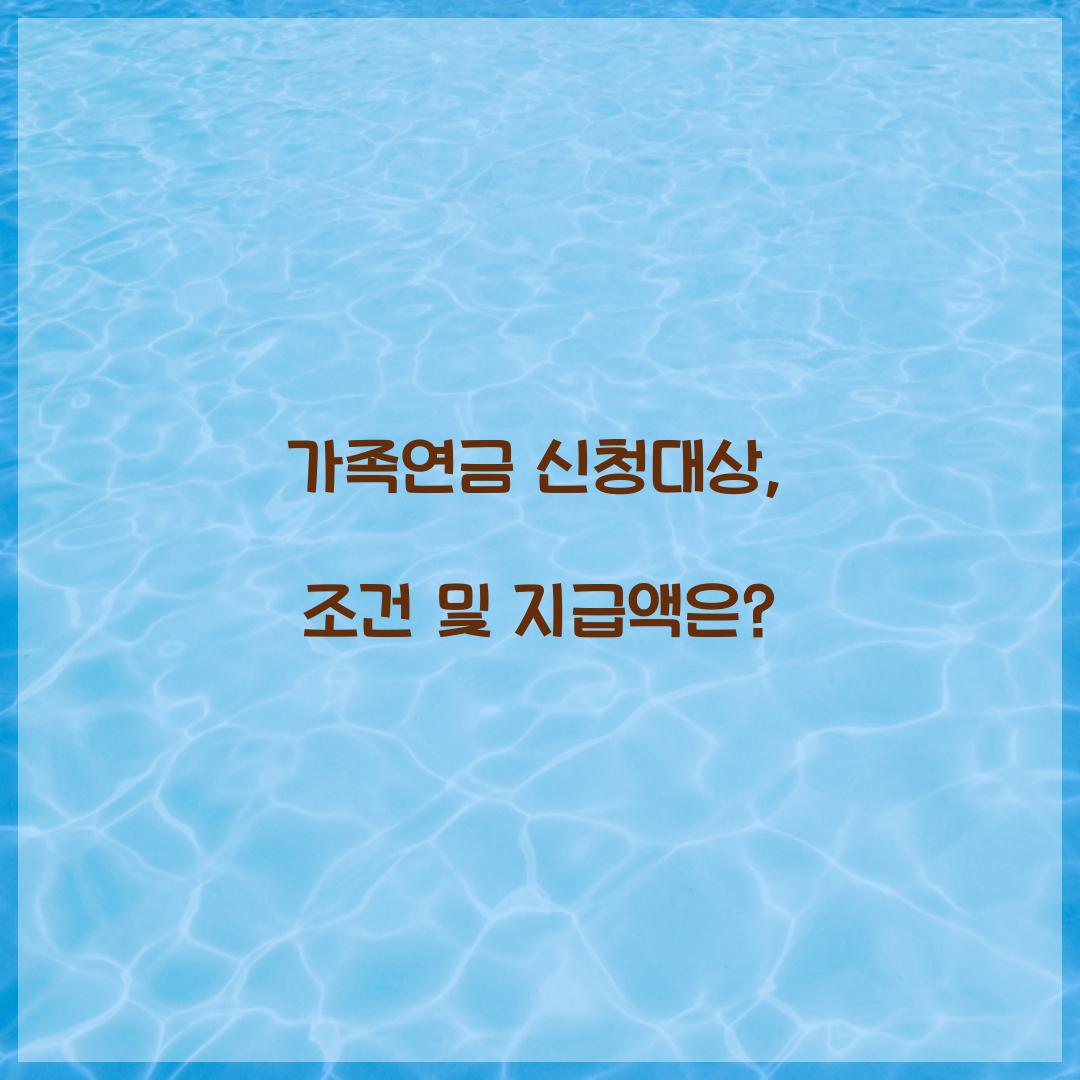 가족연금