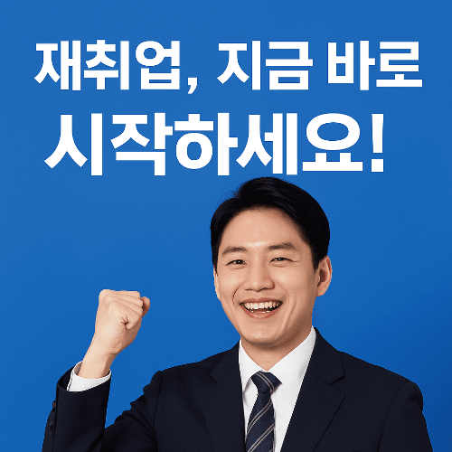 재취업 지원 프로그램 및 직업훈련 지원 제도 (2025 최신)