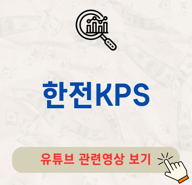 한전KPS 배당금 지급일 배당락일