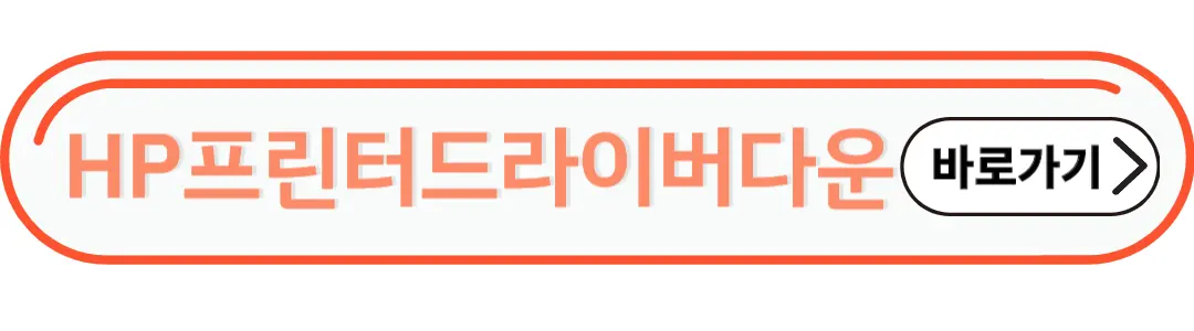 HP프린터드라이버 다운