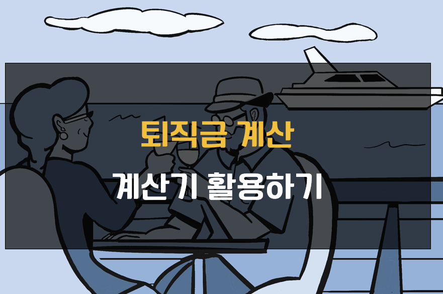 퇴직금 계산기