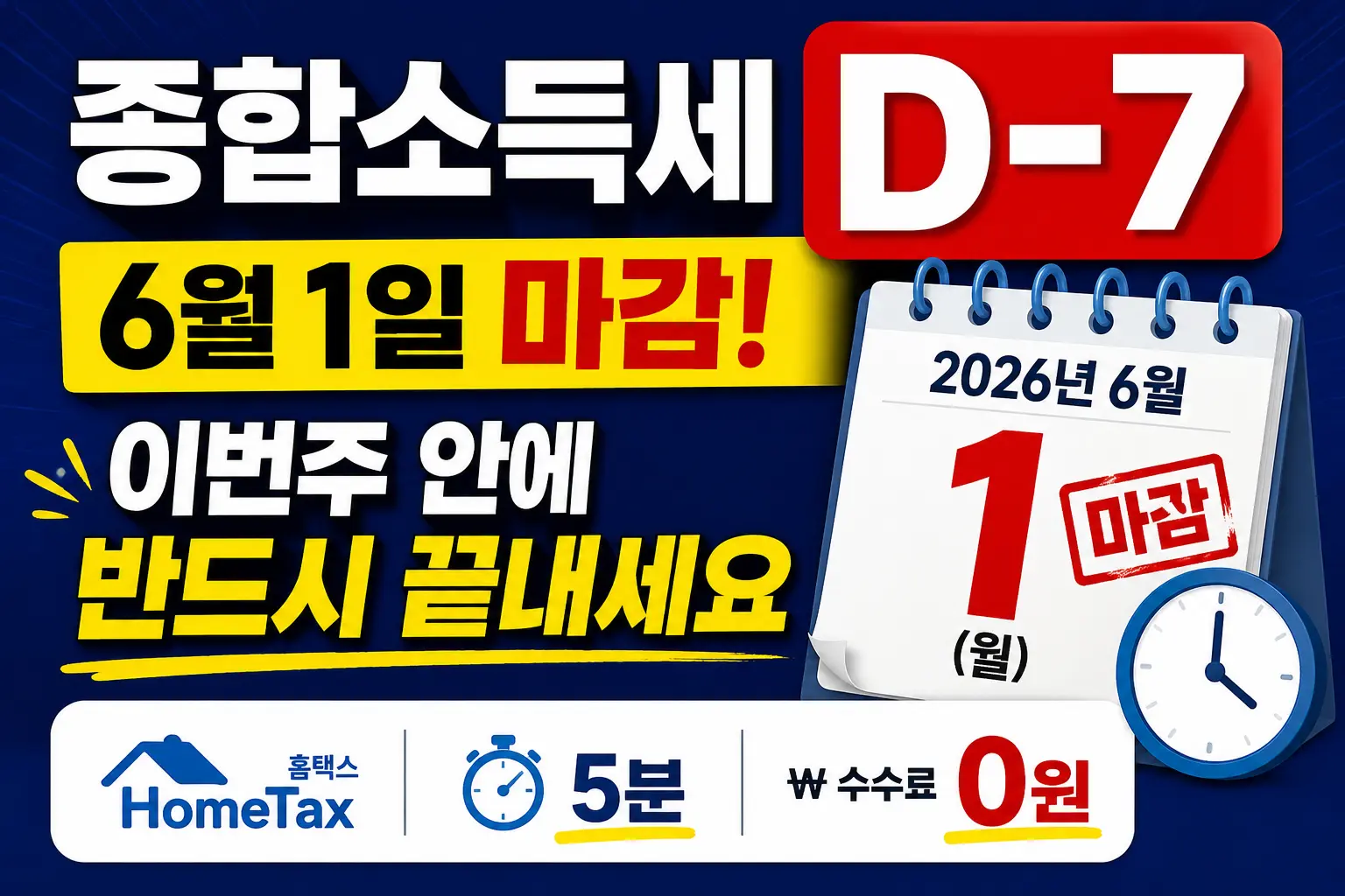 종합소득세 D-7 &mdash; 6월 1일 마감! 이미지