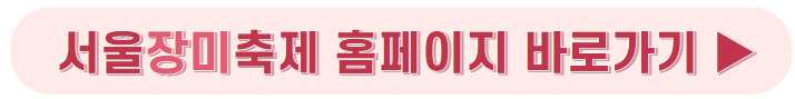 서울장미축제 기본정보