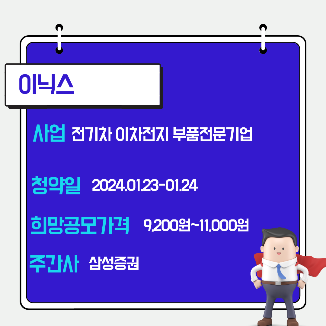 이닉스 공모주