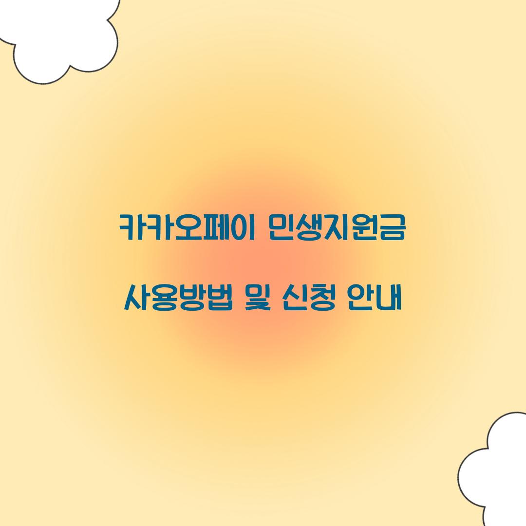 카카오페이 민생지원금 사용방법