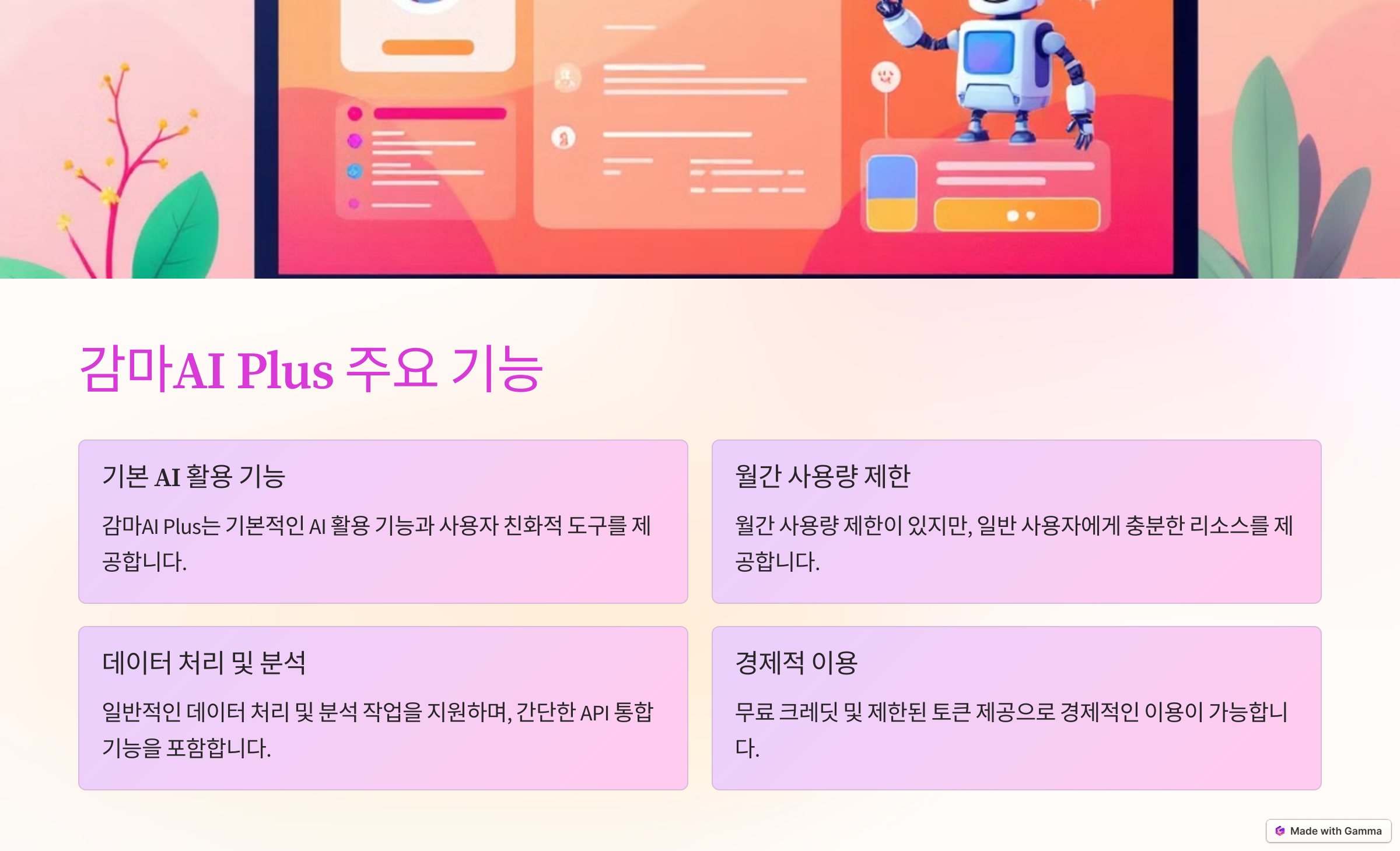 감마AI Plus 주요 기능