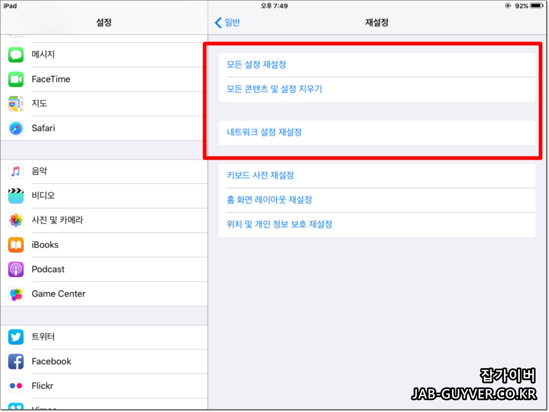 아이패드 모든 설정 재설정과 콘텐츠 지우기 메뉴 화면