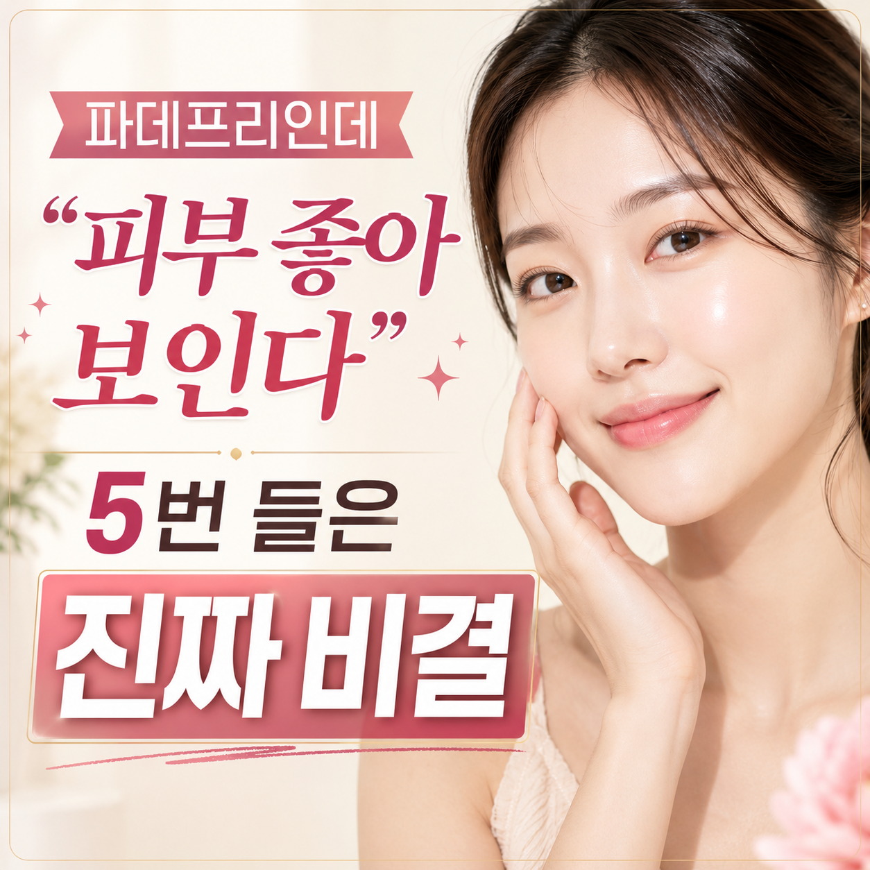 파데프리인데-피부-좋아-보인다는-말을-5번-들은-진짜-비결-썸네일