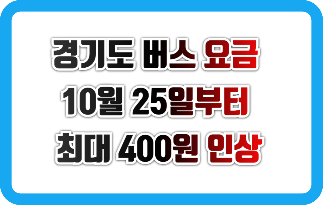경기도 버스 요금, 10월 25일부터 최대 400원 인상