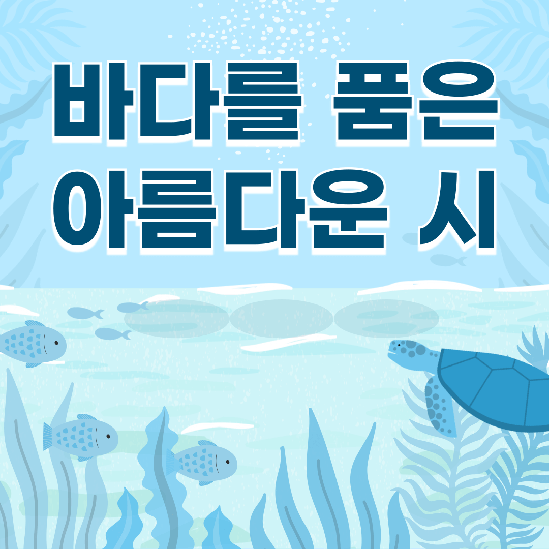 바다의날-바다관련시-좋은시
