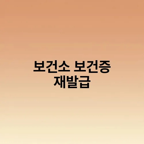 보건소 보건증 재발급