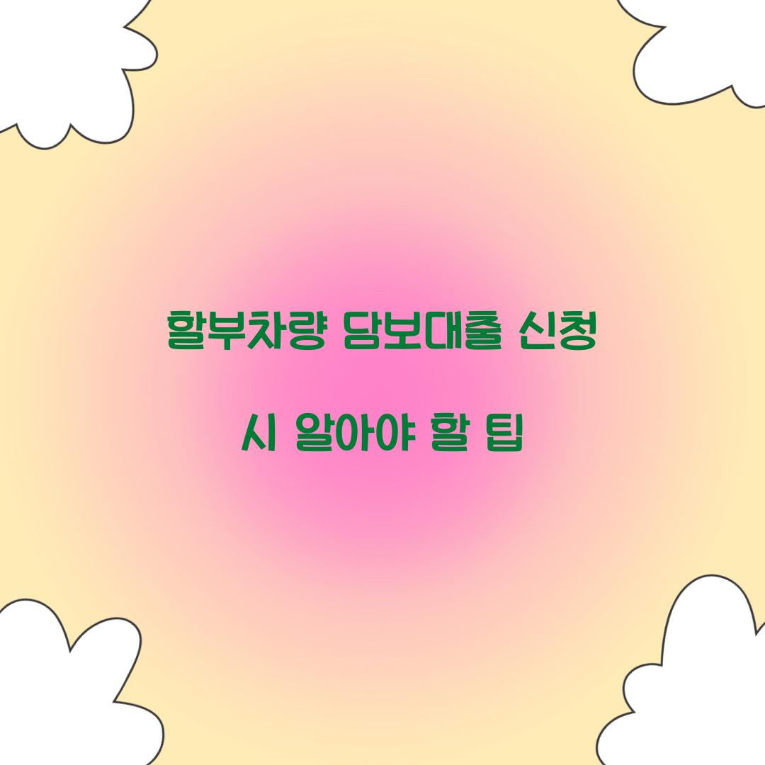 할부차량 담보대출