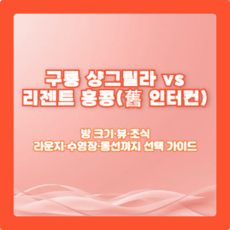 구룡 샹그릴라 vs 리젠트 홍콩(舊 인터컨): 방 크기·뷰·조식/라운지·수영장·동선까지 선택 가이드
